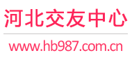 石家莊唐山滄州-征婚相親交友-河北交友中心 - 河北987交友網