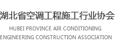 湖北省空調工程施工行業協會