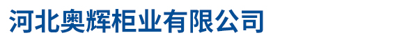 檔案密集架-河北奧輝柜業有限公司