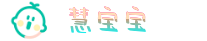 慧寶寶