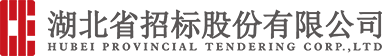 湖北省招標(biāo)股份有限公司
