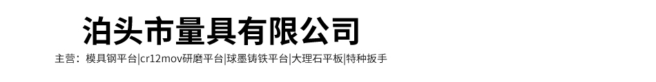 模具鋼平臺(tái)|超硬研磨平板|球墨鑄鐵檢測(cè)平臺(tái)|特種扳手加工廠家-泊頭市量具有限公司