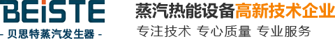 蒸汽發(fā)生器-電加熱蒸汽發(fā)生器_燃氣蒸汽發(fā)生器--貝思特蒸汽發(fā)生器廠家