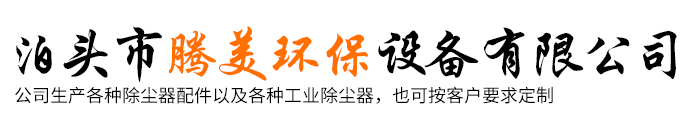 泊頭市騰美環(huán)保設(shè)備有限公司-攪拌站除塵器布袋，脈沖電磁閥，脈沖布袋除塵器，除塵器骨架
