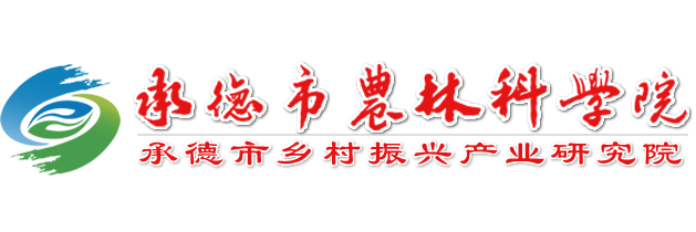 承德市農林科學院