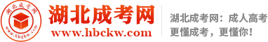湖北成考網_湖北成人高考網上報名