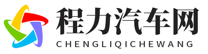 程力汽車網 - 汽車報價-汽車資訊-汽車保養