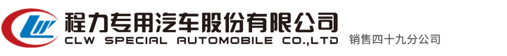 程力汽車集團抑塵車專業廠[多功能應急搶險車車間]-主營:排澇搶險車,電源車,防汛排水車,抑塵車,霧炮車,除雪車,除雪設備
