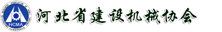 河北省建設機械協(xié)會