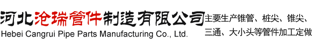 河北滄瑞管件制造有限公司
