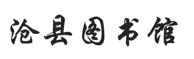 滄縣圖書館 - 滄縣圖書館