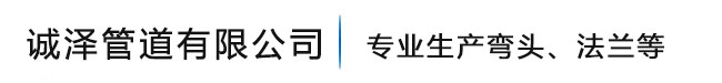 滄州誠澤管道有限公司