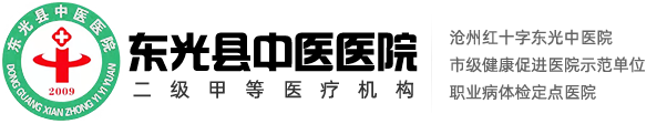 東光縣中醫(yī)醫(yī)院_東光中醫(yī)院