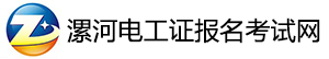 漯河電工證報(bào)名考試網(wǎng)|漯河電工證復(fù)審|漯河電工證學(xué)習(xí)報(bào)名
