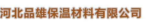 河北品雄保溫材料有限公司