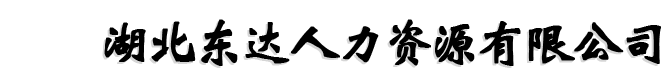 湖北東達(dá)人力資源有限公司，鄂州出國(guó)勞務(wù)，鄂州人才市場(chǎng)，鄂州房地產(chǎn)