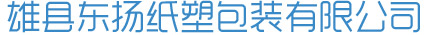 雄縣東揚紙塑包裝有限公司_