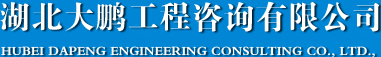 湖北大鵬工程咨詢有限公司