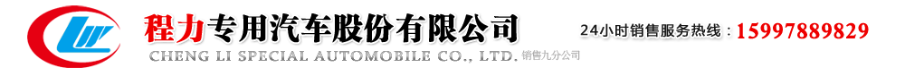 隨車吊，灑水車，吸污車-程力專用汽車股份有限公司