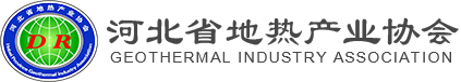 河北省地熱產業協會