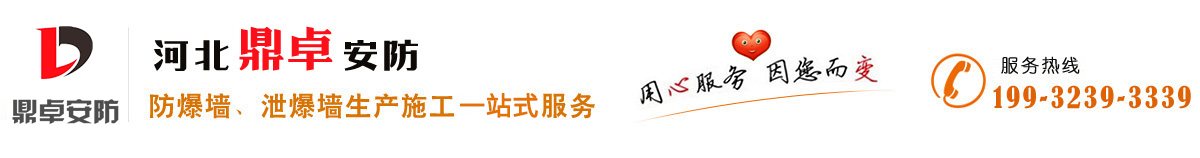 防爆墻,泄爆墻,防爆門生產(chǎn)施工廠家價格-河北鼎卓安防