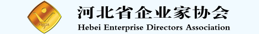 河北省企業家協會