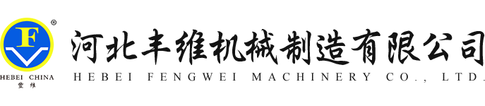 河北豐維機械制造有限公司