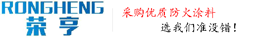 防火泥,鋼結構防火涂料,防火涂料廠家-廊坊榮享防火公司