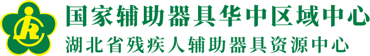 湖北省殘疾人輔助器具資源中心