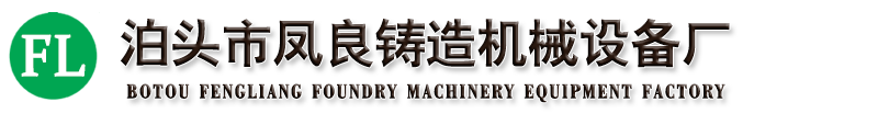 電爐上料機,松砂機,砂處理設備,滾筒清砂機,布袋除塵器-泊頭市鳳良鑄造機械設備廠