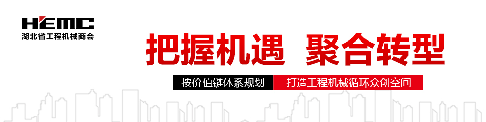 湖北省工程機械商會