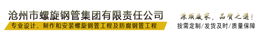 螺旋鋼管廠家-3pe防腐管道-保溫鋼管-滄州螺旋鋼管集團