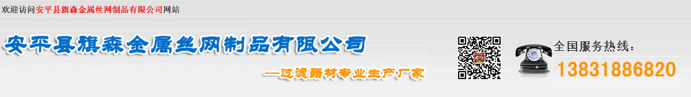不銹鋼過濾桶,不銹鋼過濾網(wǎng),不銹鋼濾芯,安平縣絲網(wǎng)深加工,高速護(hù)欄網(wǎng),鍍鋅鋼格板,啤酒過濾桶-安平縣旗森金屬絲網(wǎng)制品有限公司