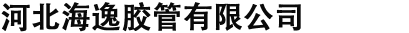 河北海逸膠管有限公司