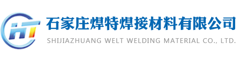 石家莊焊特焊接材料有限公司