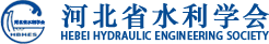 河北省水利學會