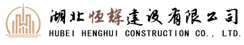武漢公裝公司_武漢幕墻公司_武漢暖通公司-湖北恒輝建設(shè)有限公司