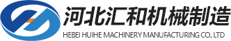 河北匯和機械制造有限公司