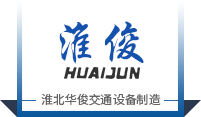 淮北市華俊交通設備制造有限公司