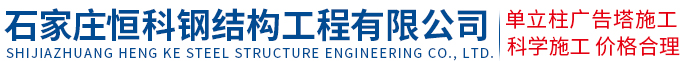 石家莊恒科鋼結構工程有限公司