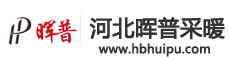 河北暉普電采暖爐-電鍋爐-空氣能 - 河北暉普采暖設備有限公司