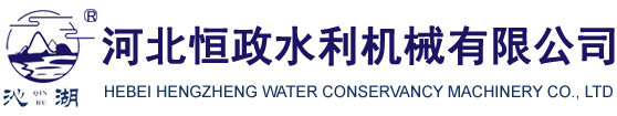 河北恒政水利機(jī)械有限公司-啟閉機(jī)-閘門-啟閉機(jī)生產(chǎn)廠家