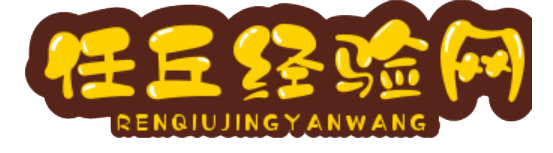任丘經(jīng)驗網(wǎng) - 分享生活與工作智慧，助力成長與發(fā)展