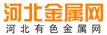 河北金屬網 -  河北有色金屬網