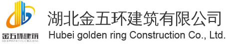湖北金五環-金五環建筑-湖北建筑公司-湖北金五環建筑有限公司