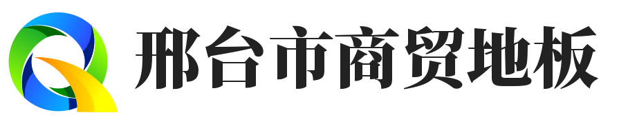 邢臺市商貿有限公司-板材選擇-裝修顧問