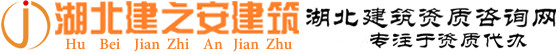 建筑資質-房建資質-武漢資質-湖北資質-湖北建之安建筑企業咨詢有限公司