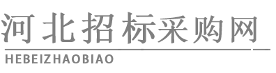 河北招標采購網(wǎng)