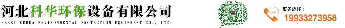 河北科華環保設備有限公司-催化燃燒設備,UV光氧機,活性炭光氧一體機,焊煙機