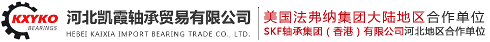河北凱霞軸承貿易有限公司